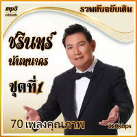 cd mp3 ชรินทร์  นันทนาคร รวมต้นฉบับ v.1 ชุดที่. รวม70เพลง ระบบเสียงคุณภาพ 320k #เพลงเก่า