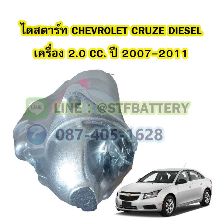 ไดสตาร์ทบิ้ว-starter-built-รถยนต์เชฟโรเลต-ครูซ-ดีเซล-chevrolet-cruze-diesel-ปี-2007-2011-เครื่อง-2-0-cc-9t-12v