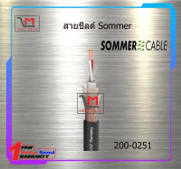 สายชีลด์ Sommer 200-0251 ราคา160บาท/เมตร สินค้าพร้อมส่ง