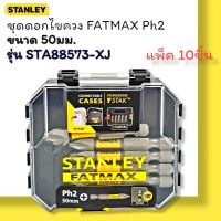 STANLEY STA88573-XJ ชุดดอกไขควง FATMAX PH2 ขนาด 50 มม 10 ชิ้น