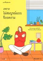 นายอินทร์ หนังสือ เพราะไม่สมบูรณ์แบบจึงงดงาม