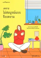 Amarinbooks หนังสือ เพราะไม่สมบูรณ์แบบจึงงดงาม