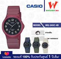 โปรพิเศษ!! casio นาฬิกาสายยาง กันน้ำ30m MQ-24 รุ่น MQ-24UC คาสิโอ้ MQ, MQ24 สายเรซิ่น ตัวล็อกแบบสายสอด (watchestbkk คาสิโอ แท้ ของแท้100% ประกันศูนย์1ปี)