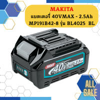 Makita แบตเตอรี่ 40VMAX - 2.5Ah  MP191B42-8 รุ่น BL4025  BL #NT