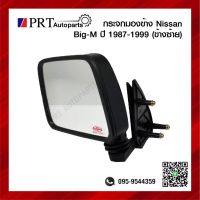 กระจกมองข้าง NISSAN BIG-M นิสสัน บิ๊กเอ็ม ปี1987-1999 เบ้าดำ ข้างซ้าย ยี่ห้อ DIAMOND/HORSE