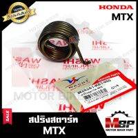 สปริงสตาร์ท/ สปริงแกนสตาร์ท สำหรับ HONDA MTX - ฮอนด้า เอ็มทีเอ็กซ์  **รับประกันสินค้า**มาตรฐานโรงงานญี่ปุ่น WASHI แท้100%