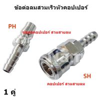 ข้อต่อลมสวมเร็วหัวคอปเปอร์ ข้อต่อคอปเปอร์1/4 นิ้ว รุ่น SH20 แบบสวมสายลม SF PF SP PP  SH PH (มีหัวหลายแบบเลือกให้ตรงกับที่จะใช้งานนะคะ)