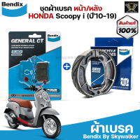 ชุดผ้าเบรค Bendix ผ้าเบรค Honda LEAD125 / Scoopy i (ปี10-19) CLICK125i ปี 2012-2020 / CLICK110i ดิสเบรคหน้า+ดรัมเบรคหลัง (MD27, MS6)