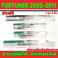 ชายบันได สแตนเลส 4 ชิ้น โตโยต้า ฟอร์จูนเนอร์ Toyota Fortuner 2005 2006 2007 2008 2009 2010 R