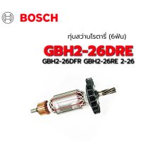 ( Promotion+++) คุ้มที่สุด ถูกที่สุด พร้อมส่ง ทุ่นสว่านโรตารี่(6T) GBH2-26DRE GBH2-26DFR GBH2-26RE 2-26 Bosch บอช (6ฟัน) ราคาดี สว่าน สว่าน ไร้ สาย สว่าน ไฟฟ้า สว่าน เจาะ ปูน