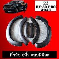 ?ของมีจำนวนจำกัด? คิ้วล้อ 6นิ้ว BT-50 Pro 2021 มีน็อต ดำด้าน BT50 มาสด้า บีที50   KM4.10019!!สินค้ามาใหม่!!