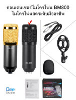 คอนเดนเซอร์ไมโครโฟน BM800 ไมโครโฟนสดระดับมืออาชีพ Condenser microphone BM800 Professional live microphone