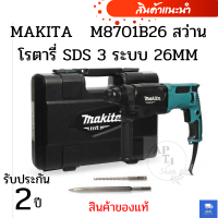 MAKITA   M8701B26 สว่านโรตารี่ SDS 3 ระบบ 26MM ( สินค้าของแท้ )