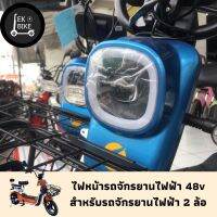 ไฟหน้ารถจักรยานไฟฟ้า 48V(สินค้าใหม่ 100%) ส่งในไทย