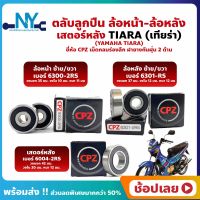 ลูกปืนล้อ TIARA เทียร่า YAMAHA ล้อหน้า ล้อหลัง เสตอร์หลัง ยี่ห้อ CPZ