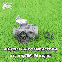 MP Racing เรือนลิ้นเร่งCBR150 แท้โรงงาน ขนาด30mm. รับประกันจูนนิ่งทุกตัว เนื้องานสวย ใช้งานได้ดี