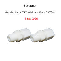 ข้อต่อตรงเกลียวน้ำขนาด 3/8"(3หุน) ช่องสายน้ำแบบเกลียวหมุนขนาด 3/8"(3หุน) จำนวน 2 pcs.