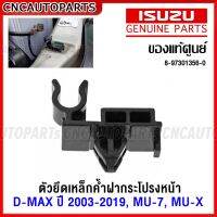 (ของแท้ศูนย์) ตัวยึดเหล็กค้ำฝากระโปรงหน้า ISUZU D-MAX ปี 2003-2019,MU-7,MU-X กิ้บล็อคเหล็กค้ำฝาหน้า รหัส 8-97301356-0