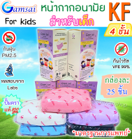 ✅เก็บฟรี!! คูปองลดค่าส่ง?ของเด็ก??(กล่องละ 25 ชิ้น) หน้ากากอนามัย KF94 แก้มใส Gamsai mask KF 4ชั้น มาตรฐานการแพทย์?กันฝุ่นPM2.5 งานไทยแท้