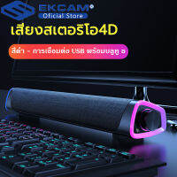 ลำโพงบลูทูธทรงยาว 4D Stereo Bluetooth speaker เครื่องเสียงสำหรับคอมพิวเตอร์ ลำโพงสำหรับเกม ซาวด์บาร์สำหรับคอมพิวเตอร์(สีดำ รุ่น - การเชื่อมต่อ USB พร้อมบลูทู ธ)