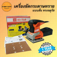 HI-TOP : ESD-240W เครื่องขัดกระดาษทราย แบบสั่น พร้อมกล่องเก็บฝุ่น เครื่องขัดไม้ เครื่องมือช่างไม้ เครื่องมือช่าง [Zybermart]