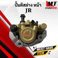 ปั้มดิสล่างหน้า JR120 เจอาร์ ชุดปั้มดิสเบรคหน้าล่าง YAMAHA JR120 พร้อมรับประกัน