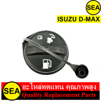 ฝาถัง สำหรับ ISUZU D-MAX #070155 (1ชิ้น)