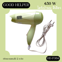 Good Helper ไดร์เป่าผม รุ่น HD-F084 สีเขียว ไดร์เป่าผมพกพา ขนาดเล็ก ใช้งานง่าย  (มีสินค้าพร้อมส่ง)