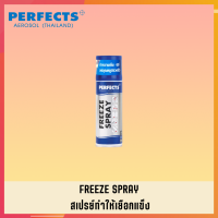 PERFECTS สเปรย์ทำให้เยือกแข็ง PERFECTS FREEZE SPRAY 200 ML