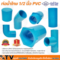 ท่อน้ำไทย ข้อต่อตรง ข้อต่อเกลียวนอก ข้อต่อเกลียวใน ข้องอ 90 องศา ข้องอ 45 องศา สามทาง ฝาครอบ ขนาด 1/2 หุน  อุปกรณ์ PVC ขนาด 1/2 หุน ท่อน้ำไทย