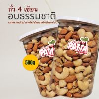 ✨✨NEW ?4 เซียน?  ธัญพืช&amp;ผลไม้ 4 ชนิด อบกรอบ หอม อร่อย สุภาพดี ขนาด 550 g