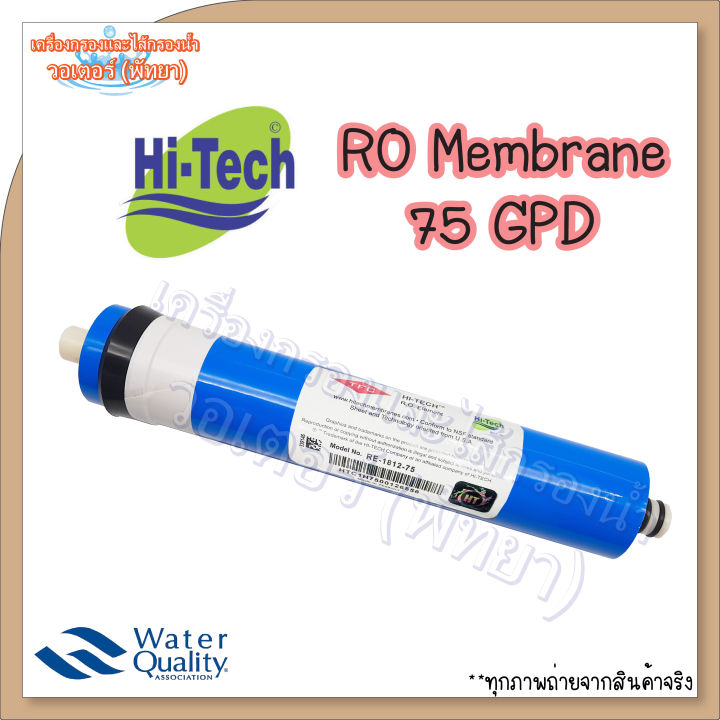 ไส้กรองนํ้า-hi-tech-ro-membrane-75-gpd