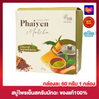 สบู่ไพรเย็น สครับ มัทฉะ สบู่ชาเขียว Phaiyen Matcha Scrub Soap สบู่ขัดผิว สบู่ล้างหน้า ผลิตภัณฑ์อาบน้ำและดูแลผิว [60 กรัม] [1 ก้อน] สบู่สำหรับผิวกาย