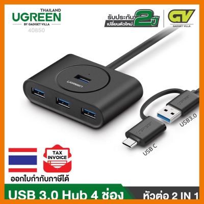 สินค้าขายดี!!! UGREEN 40850 2in1 ตัวเพิ่มช่องสัญญาณUSB3.0 Hub 4ช่อง จาก Type CUSB 3.1 OTG สำหรับUSB C ที่ชาร์จ แท็บเล็ต ไร้สาย เสียง หูฟัง เคส ลำโพง Wireless Bluetooth โทรศัพท์ USB ปลั๊ก เมาท์ HDMI สายคอมพิวเตอร์