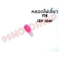 หลอดไฟเลี้ยวT13 12v10w (PINK)*ต่อหลอด*