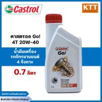 น้ำมันเครื่อง Castrol คาสตรอล Go! 4T 20W-40 0.7 ลิตร สำหรับรถมอเตอร์ไซค์ 4 จังหวะ