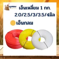 ( Wowowow+++) เอ็นตัดหญ้า แบบ กลม น้ำหนัก 1 กิโลกรัม ขนาด 4 มิล 3 มิล 3.5 มิล 2.5 มิล 2 มิล / ส่งคละสี สำหรับ ใส่จานเอ็น กระปุกเอ็น ราคาสุดคุ้ม เครื่อง ตัด หญ้า ไฟฟ้า เครื่อง ตัด หญ้า ไร้ สาย รถ ตัด หญ้า สายสะพาย เครื่อง ตัด หญ้า