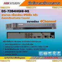 Hikvision เครื่องบันทึกภาพกล้องวงจรปิด 4ช่อง 2ล้านพิกเซล DS-7204HGHI-M1(c)บันทึกภาพและเสียง เพิ่มกล้องไอพีได้อีก1ตัว