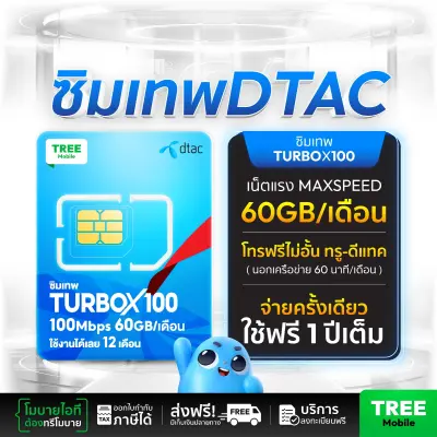 ซิมเทพดีแทค ซิมดีแทค TurboX100 ซิมเทพ ซิมรายปี เน็ตแรงโทรฟรีเน็ตไม่อั้น Sim net dtac ซิมเทพdtac ซิมเทพดีแทค ซิมdtac ออกใบกำกับภาษีได้ ส่งฟรี by treemobile