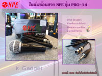 ไมค์โครโฟน ไมค์โครโฟนสาย NPE รุ่น PRO-14 มีสวิทซ์ ปิด-เปิด ของแท้100% มีหน้าร้านรับประกันสินค้า สินค้ามีพร้อมส่ง