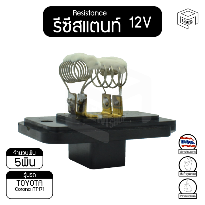 รีซิสแตนท์-โตโยต้า-โคโรน่า-at171-12v-toyota-corona-รีซิสเตอร์แอร์-รีซิสเตอร์พัดลม