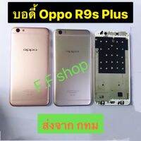 บอดี้ Body ฝาหลัง + เคสกลาง Oppo R9s Plus สี ทอง ชมพู ส่งจาก กทม