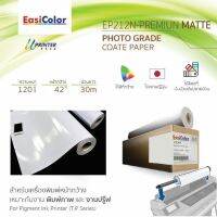 EasiColor EP212N 24/36/44 นิ้ว กระดาษ Photo Grade Premium Matt Coated Paper 120 แกรม 30 เมตร ขายเป็นคู่ / 2 ม้วน