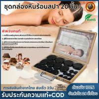 【จัดส่ง2วัน】กล่องชุดหินร้อนสปา 20 ชิ้น, กล่องทำความร้อนอุณหภูมิคงที่ Caryophyllo พลังงาน, หินนวดน้ำมันหอมระเหย