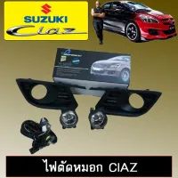 ? ราคาถูกที่สุด? ไฟตัดหมอก สปอร์ตไลท์ Suzuki Ciaz ##ตกแต่งรถยนต์ ยานยนต์ คิ้วฝากระโปรง เบ้ามือจับ ครอบไฟท้ายไฟหน้า หุ้มเบาะ หุ้มเกียร์ ม่านบังแดด พรมรถยนต์ แผ่นป้าย