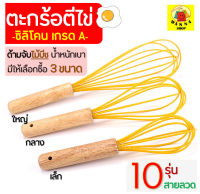 ?ส่งฟรี? ตะกร้อตีไข่ MAXIE รุ่น 10 เส้นลวด พร้อมด้ามจับไม้บีชน้ำหนักเบา มีให้เลือก 3 ขนาด ตะกร้อตีแป้ง ตะกร้อตีมือ  ตะกร้อตีครีม ตะกร้อตี ตะกร้อตีวิปครีม ที่ตีแป้ง ที่ตีไข่ ที่ตีไข่สแตนเลส ตะกร้อผสมอาหาร skimmer egg beater หัวตีตะกร้อ ตะกร้อมือทำขน