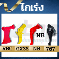 ไกเร่ง ไกรเร่ง RBC411 NB 411 GX35 767 ชุดคันเร่ง เครื่องตัดหญ้า เครื่องพ่นยา สปริงไกเร่ง ตัวล็อคไกเร่ง