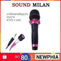 ✨โปรดี!! SOUND MILAN ไมโครโฟน ไมค์สาย ไมโครโฟนเสียงดี microphone ไมค์ร้องเพลง รุ่น ML-5889 พร้อมส่ง ได้ สุดว้าว ไมโครโฟนจิ๋วไมโครโฟนบลูทูธ