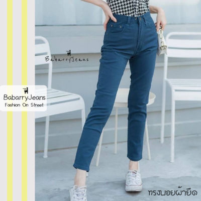 [พร้อมส่ง] Babarryjeans ผ้ายีนส์ยืด กางเกงขายาวผญ ยีนส์ทรงบอยเฟรน เอวสูง ยีนส์เรียบ รุ่นคลาสสิค (Original) สีกรม