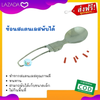 ช้อนสแตนเลสพับได้ ช้อน ช้อนพกพา ช้อนพับได้ ทำจากสแตนเลสคุณภาพดี ทนทาน สามาถพับได้เก็บขนาดเล็ก ไม่กินพื้นที่ เหมาะกับพกออกทริป